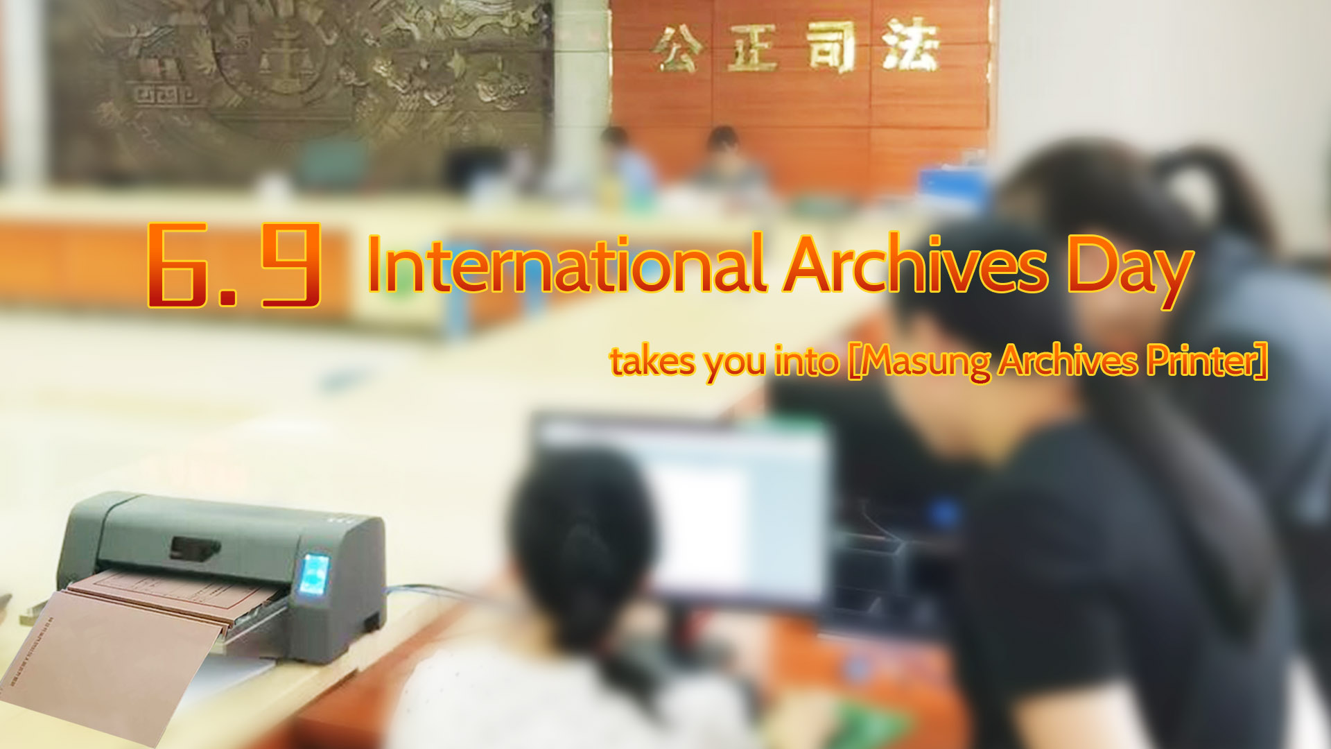 "6.9 International Archives Day" takes you into [masung Archives Printer]