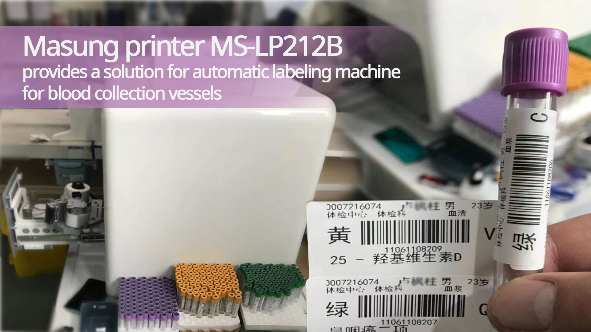 Masung printer MS-LP212B provides a solution for automatic labeling machine for blood collection vessels