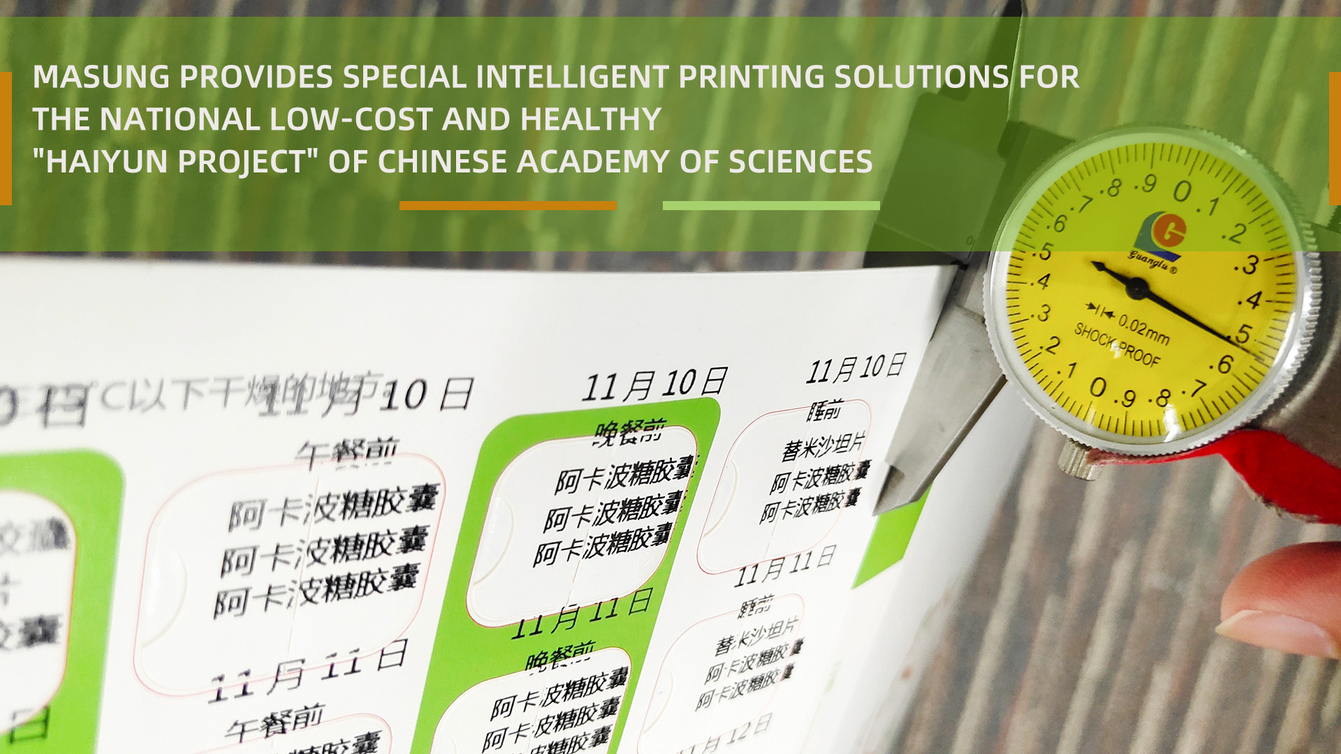 Masung provides special intelligent printing solutions for the national low-cost and healthy "Haiyun Project" of Chinese Academy of Sciences