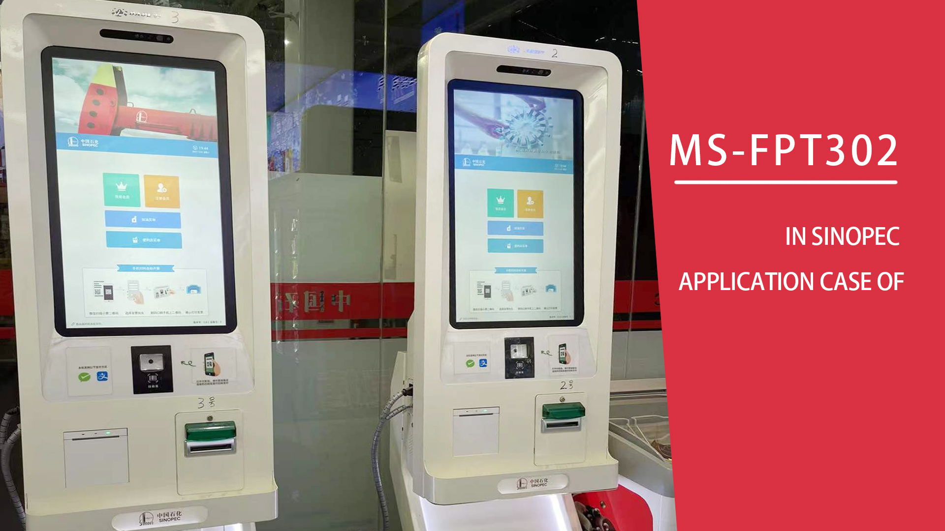 The application of MS-FPT302 in self-service payment terminal of gas station