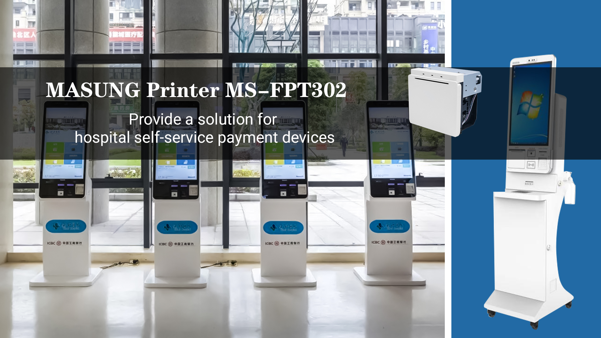 MASUNG printer MS-FPT302 provides solutions for hospital self-service payment equipment
