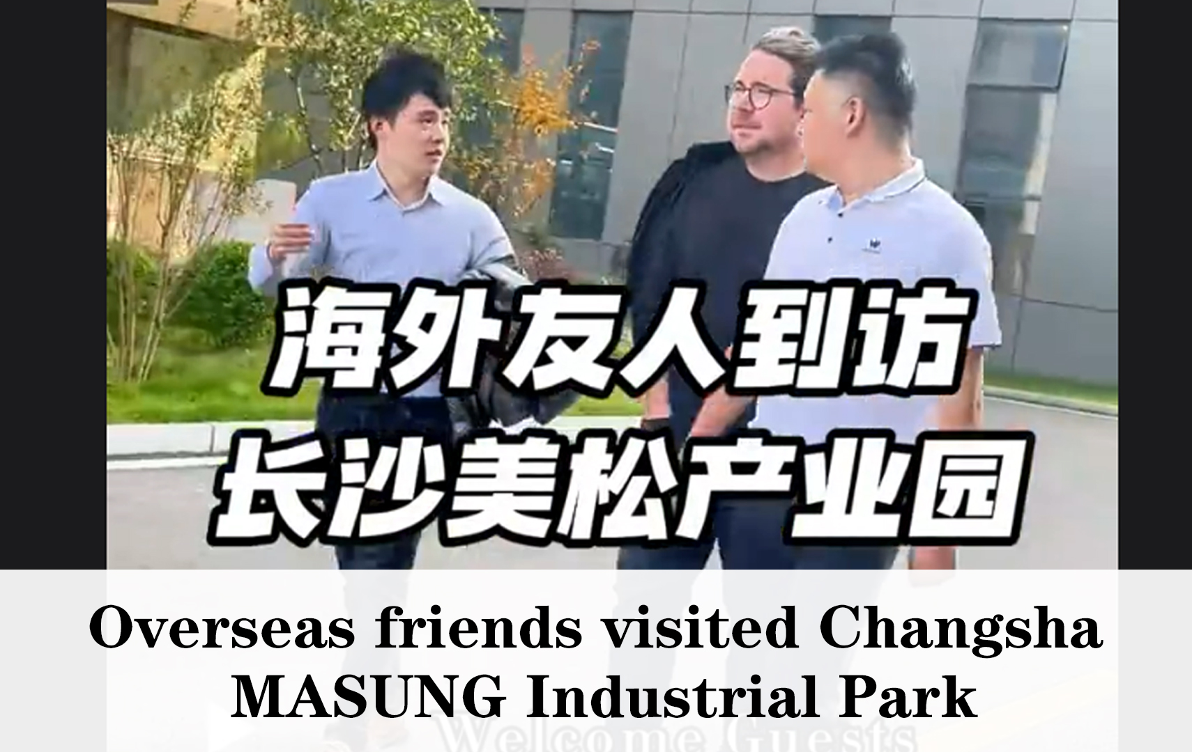Foreign customers visit MASUNG Industrial Park to demonstrate the potential for in-depth cooperation