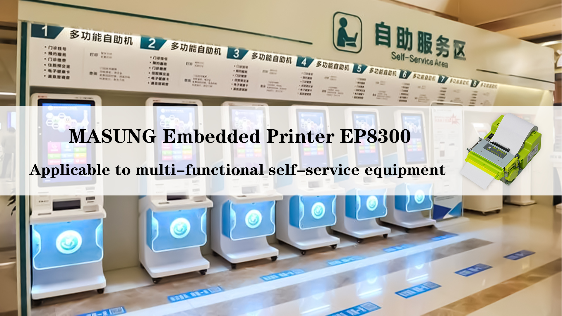 Features of MASUNG Embedded Printer MS-EP8300